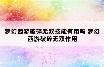 梦幻西游破碎无双技能有用吗 梦幻西游破碎无双作用